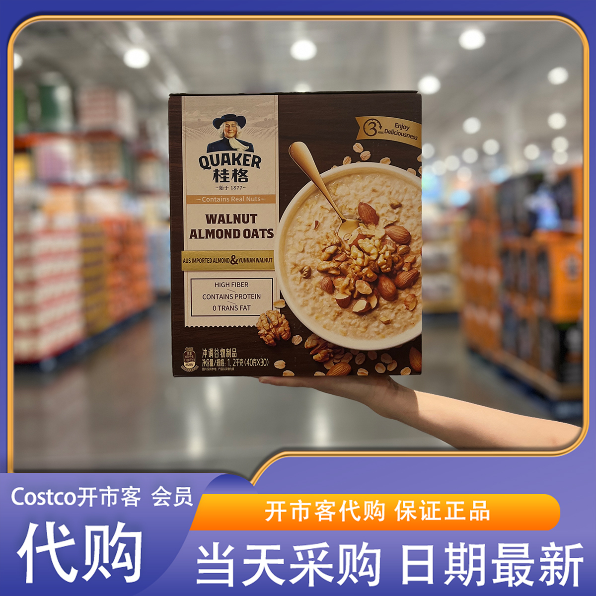 开市客代购桂格核桃巴旦木醇香燕麦40g*30 香酥坚果营养早餐
