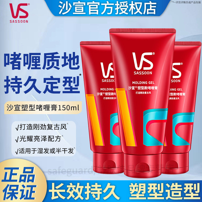 沙宣啫喱膏150ml定型持久造型啫喱喷雾油头大背头理发店同款正品