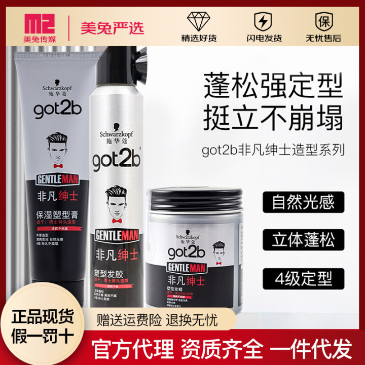 施华蔻GOT2B非凡绅士塑型发胶200ML发蜡定型喷雾发泥造型男士碎发