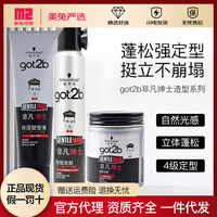 施华蔻GOT2B非凡绅士塑型发胶200ML发蜡定型喷雾发泥造型男士碎发