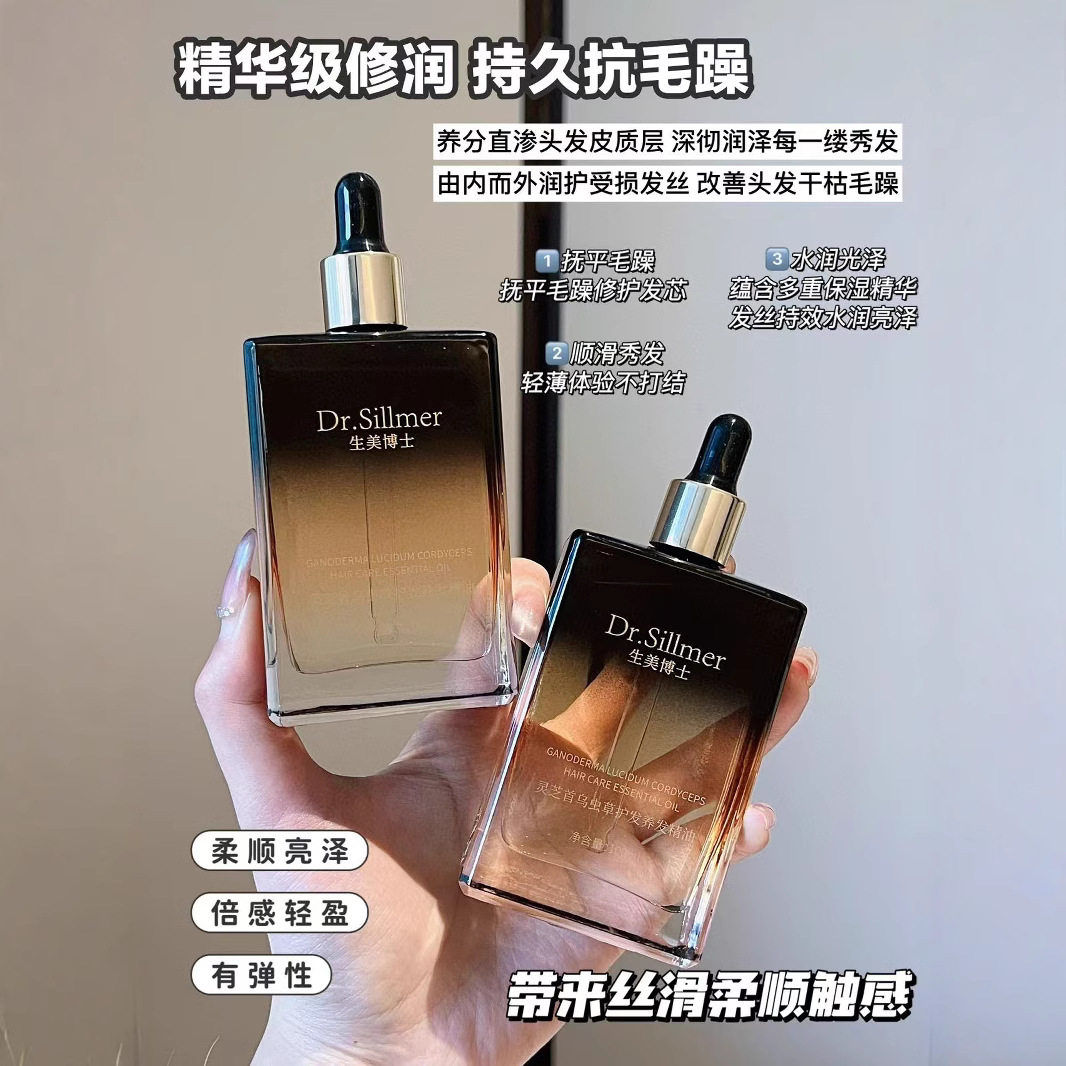 生美博士灵芝首乌虫草护发养发精油滋养发丝开叉干枯毛躁柔顺