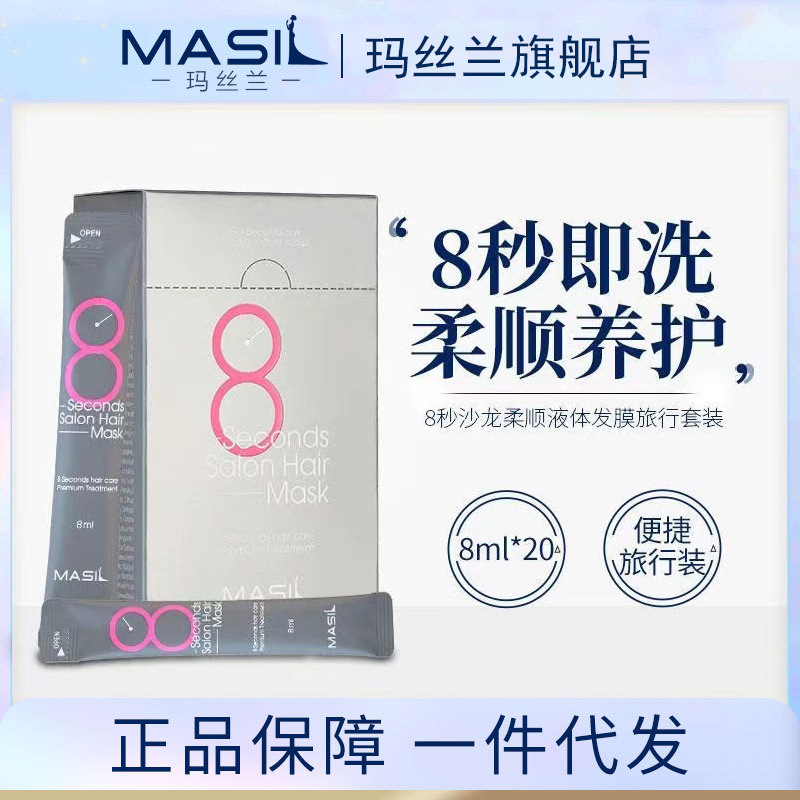 MASIL玛丝兰8秒发膜便携