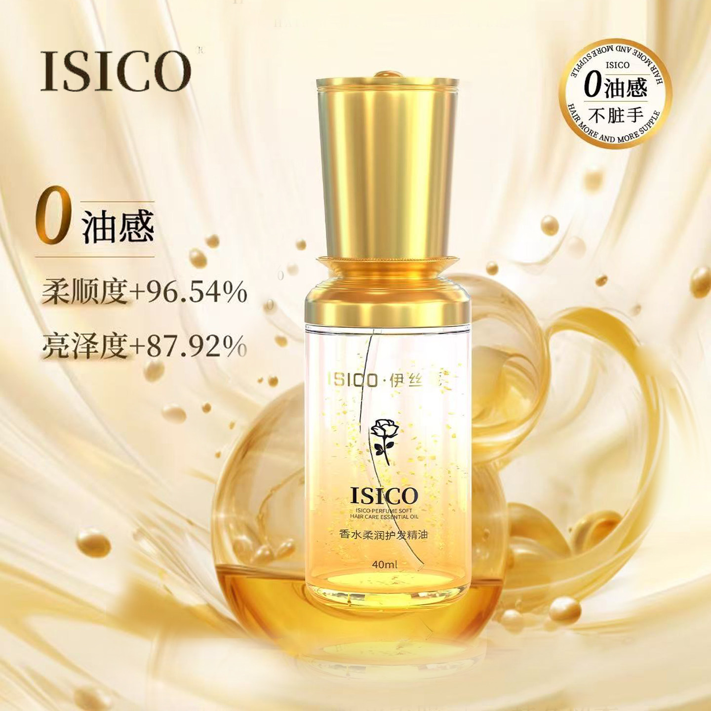 伊丝蔻护发芳香精油改善毛躁修护干枯毛发保湿持久留香免洗柔顺