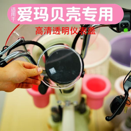 适用爱玛贝壳屏幕保护罩改装