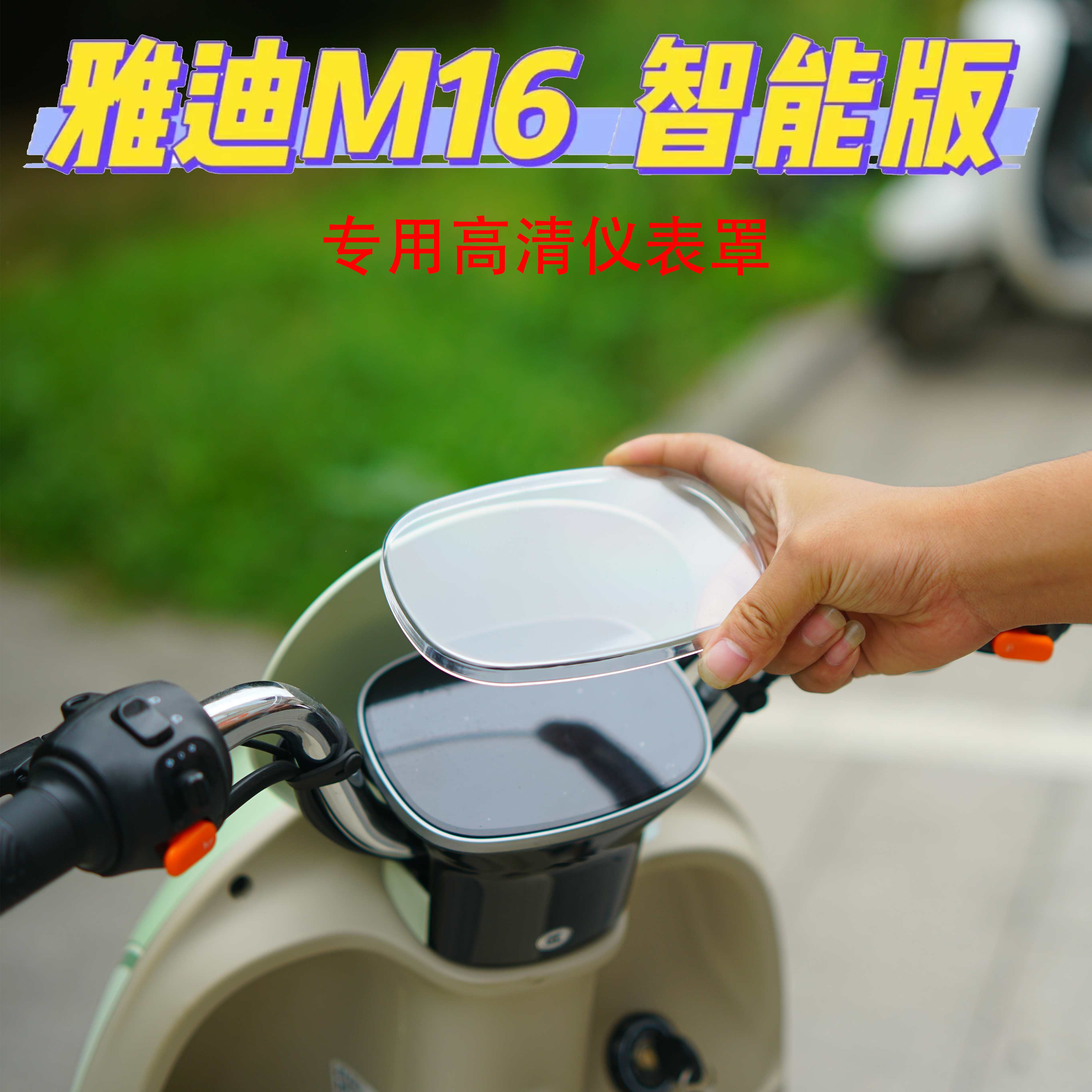 适用雅迪M16高清透明仪表保护罩