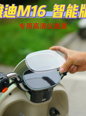 适用雅迪M16专用高清透明仪表保护罩M16-H/M16-M屏幕保护盖改装