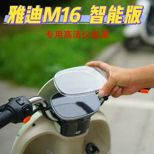 M屏幕保护盖改装 M16 适用雅迪M16专用高清透明仪表保护罩M16