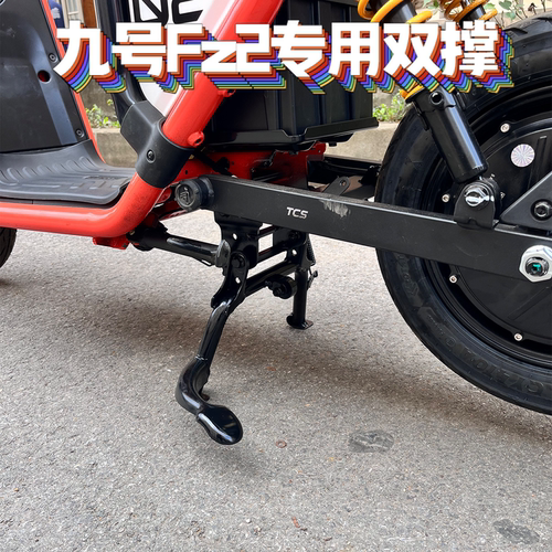适用九号Fz2/Fz290专用双撑中撑