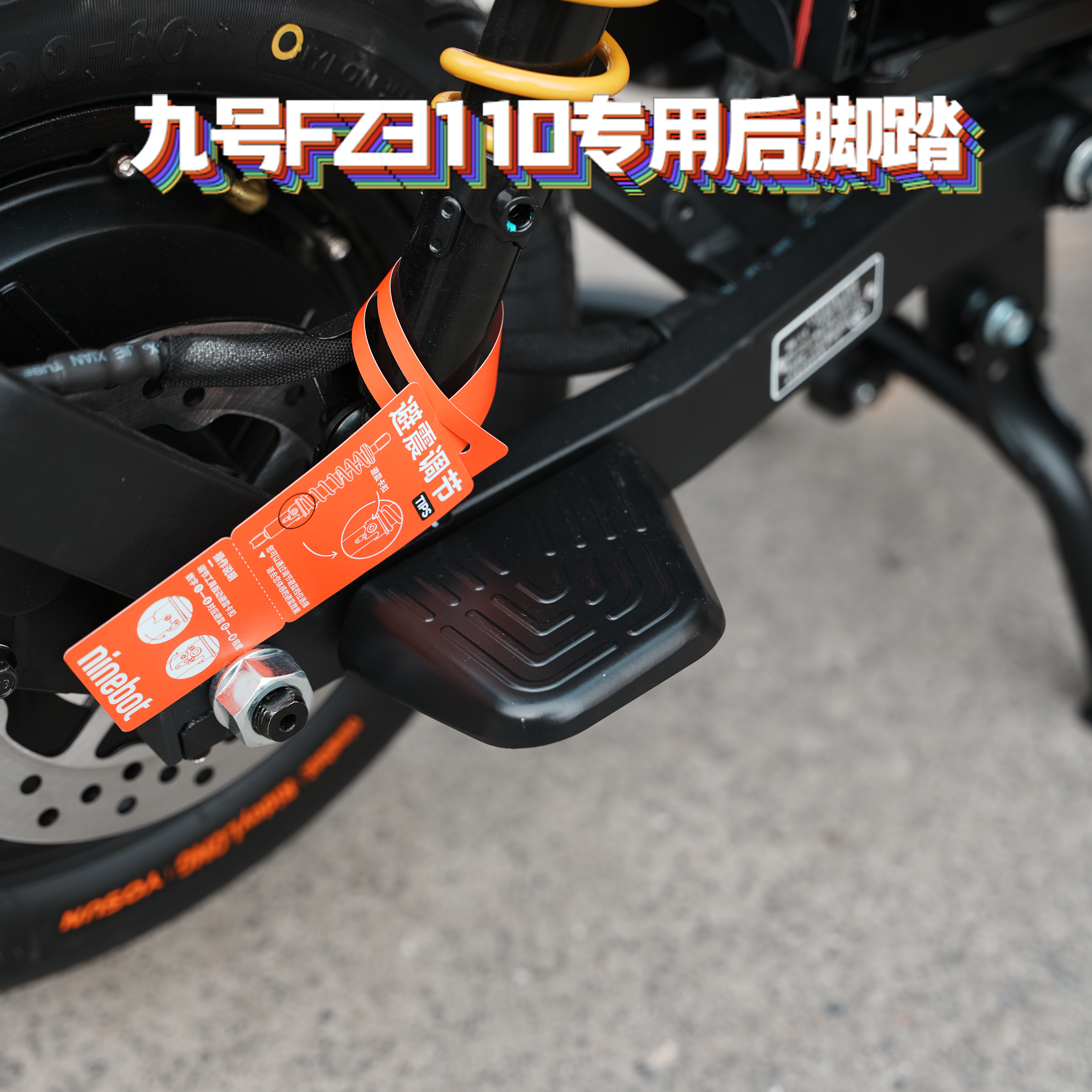 适用九号Fz3/Fz3110新款专用加厚直上后脚踏后搁脚直上改装配件,电动车/配件/交通工具,电动车脚踏,淘宝优惠券,粉丝福利购,淘宝优惠卷