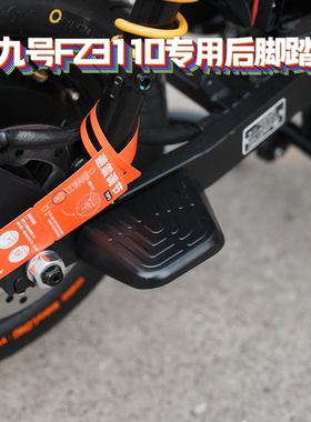 适用九号Fz3/Fz3110新款专用加厚直上后脚踏后搁脚直上改装配件