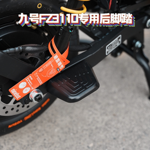 适用九号Fz3/Fz3110新款专用加厚直上后脚踏后搁脚直上改装配件