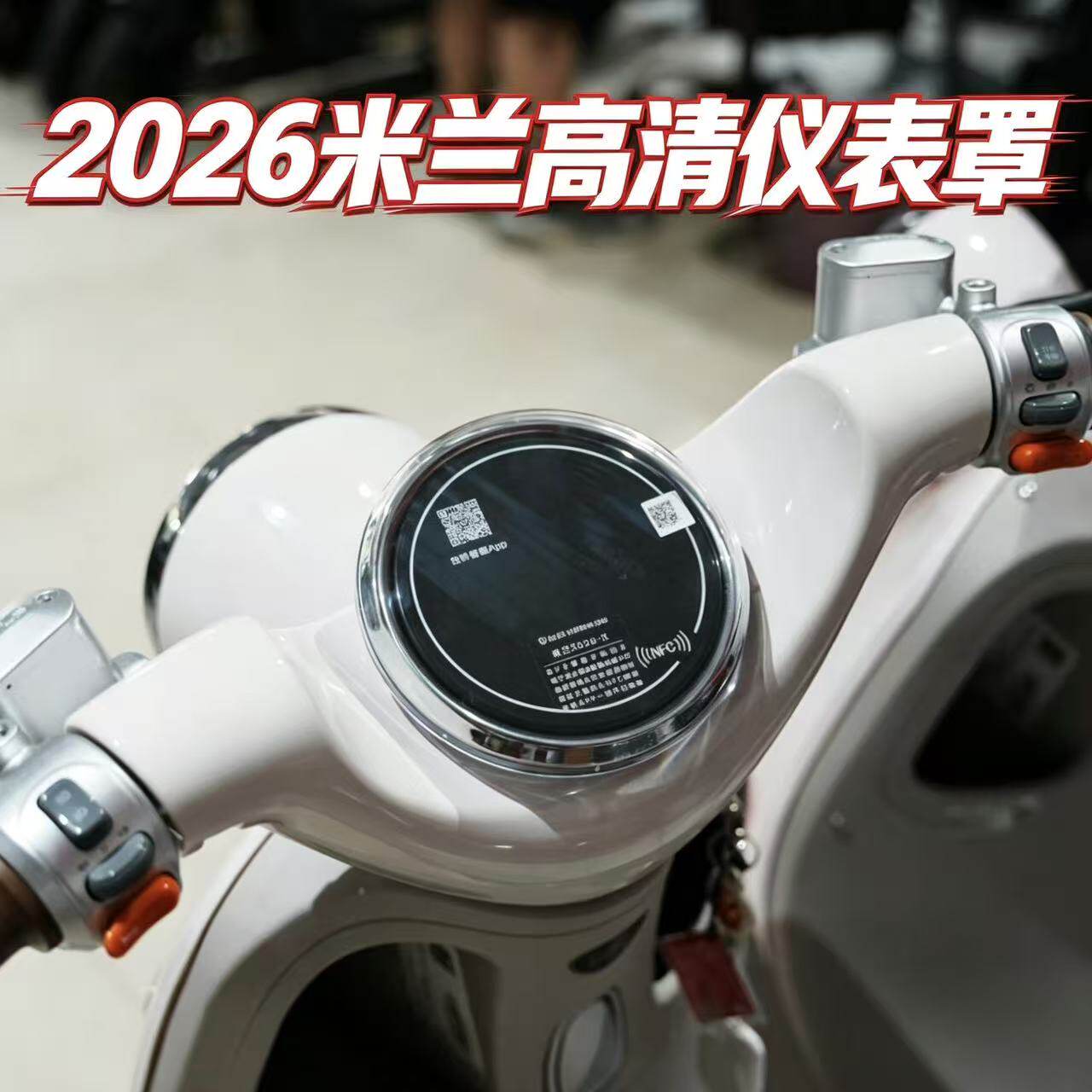 适用台铃米兰2026仪表罩