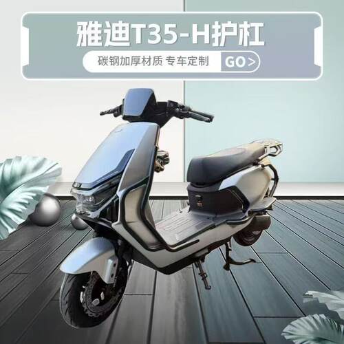 适用雅迪冠能T35H加粗加厚保险杠