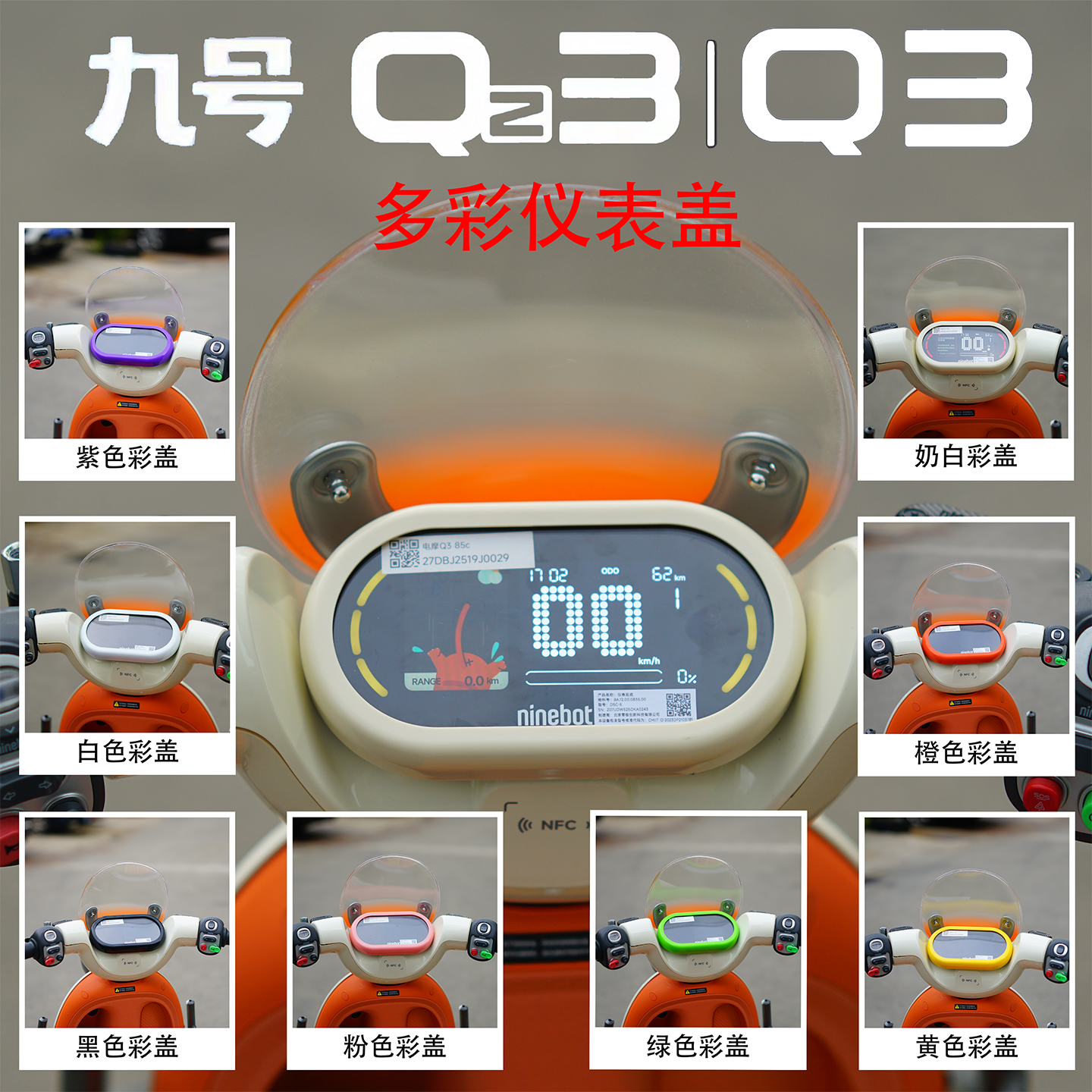 九号Qz3/Q3专用仪表保护罩