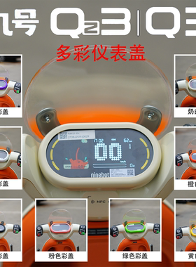 适用九号Qz3mix高清透明专用仪表保护罩Q380C/Q385C仪表罩改装