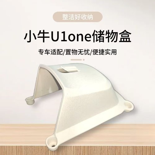 适配小牛U1one电动车储物盒