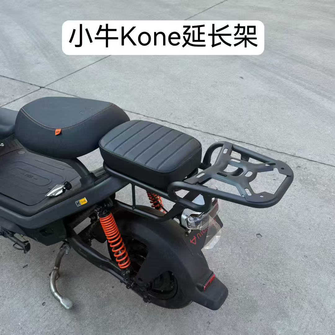 适配小牛KONE电动车延长尾架Kone加厚货架尾架尾箱储物配件