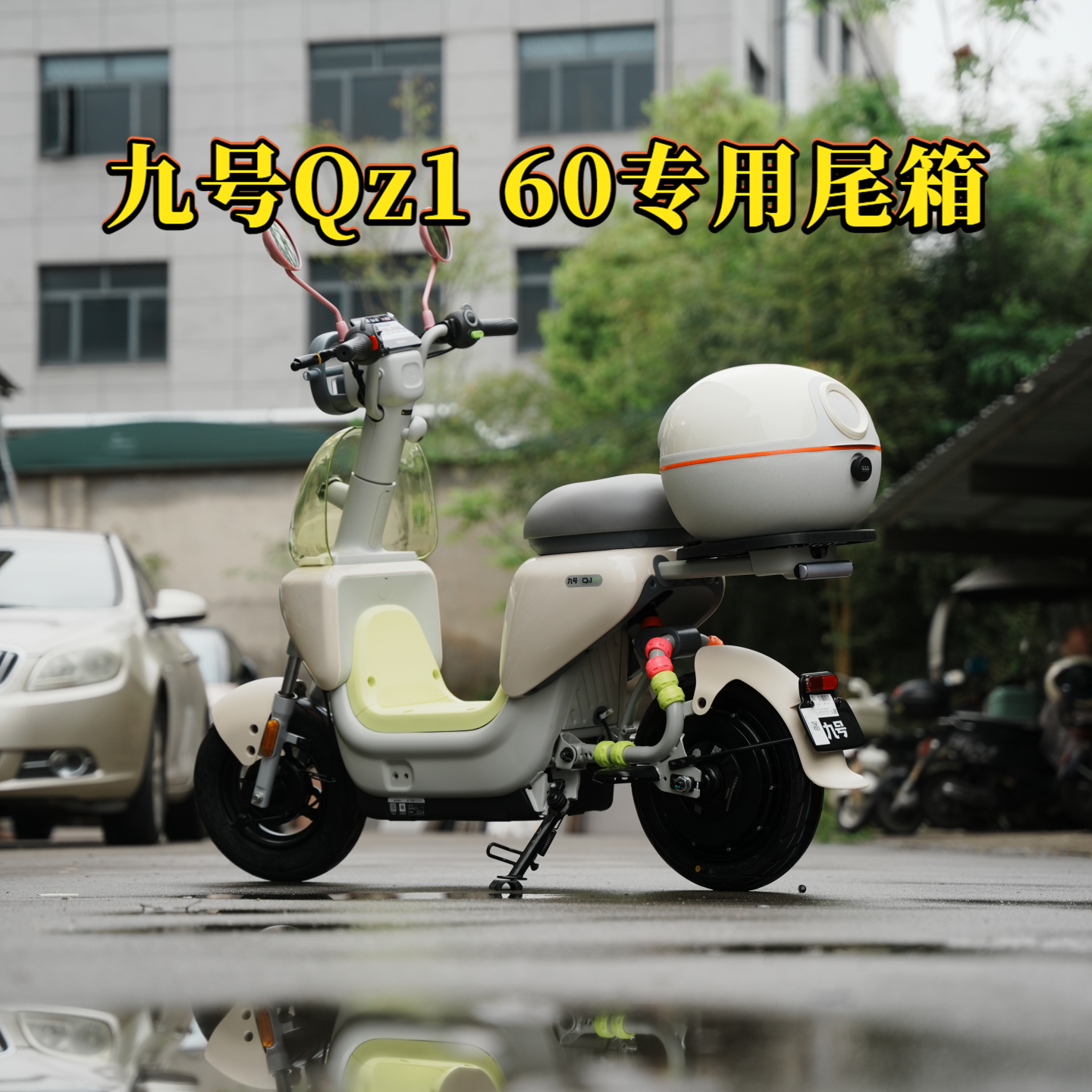 适用九号Qz160专用防水可爱尾箱后备箱尾架货架Qz1尾箱改装配件