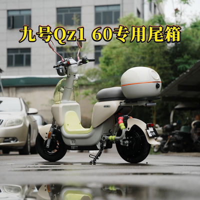 适用九号Qz160专用防水可爱尾箱后备箱尾架货架Qz1尾箱改装配件