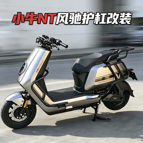 适用2026小牛新款NT风驰加厚全车护杠保险杠尾架货架出行防撞改装