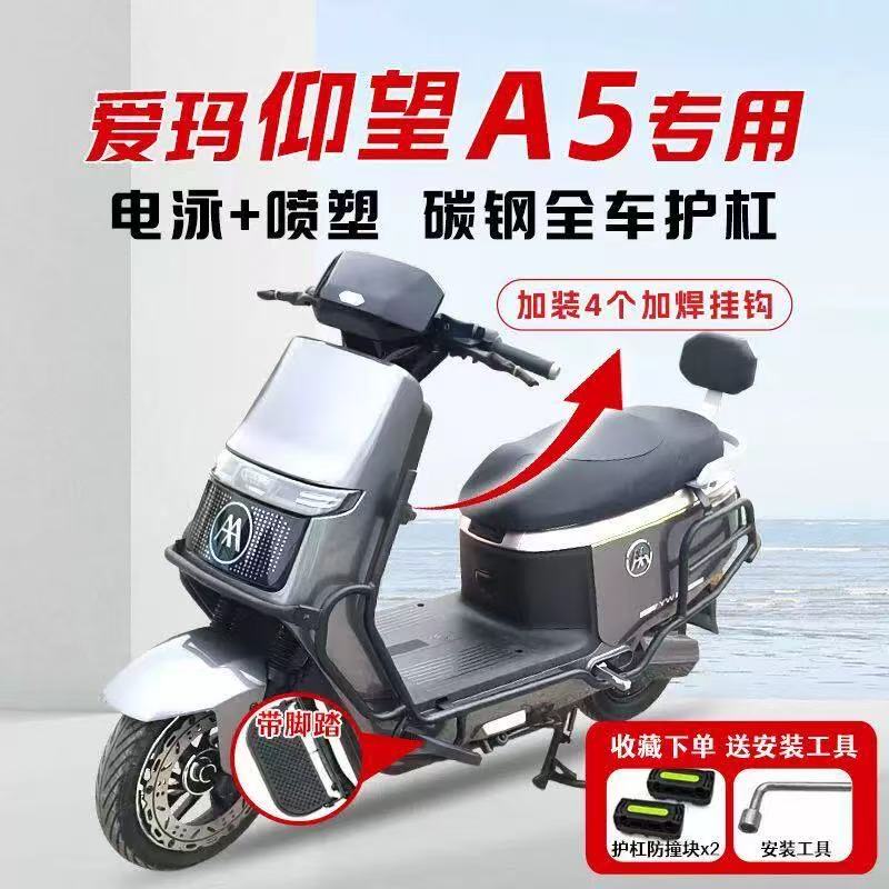 适用爱玛仰望A5护杠电动车保险杠全车防撞架后尾架尾箱架改装配件