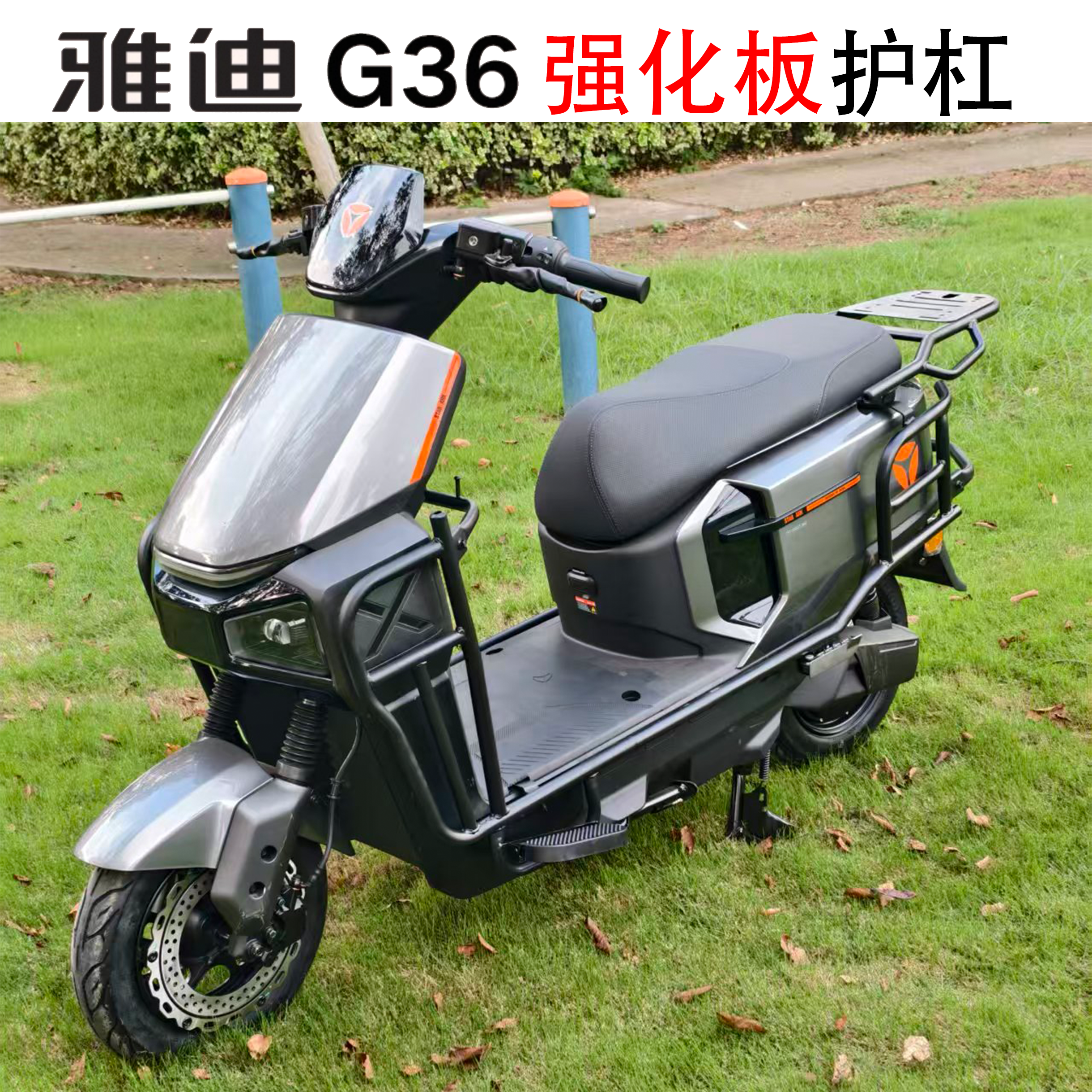 适配雅迪G36-M劲享版电动车保险杠G36-M防撞保护全车护杠货架配件