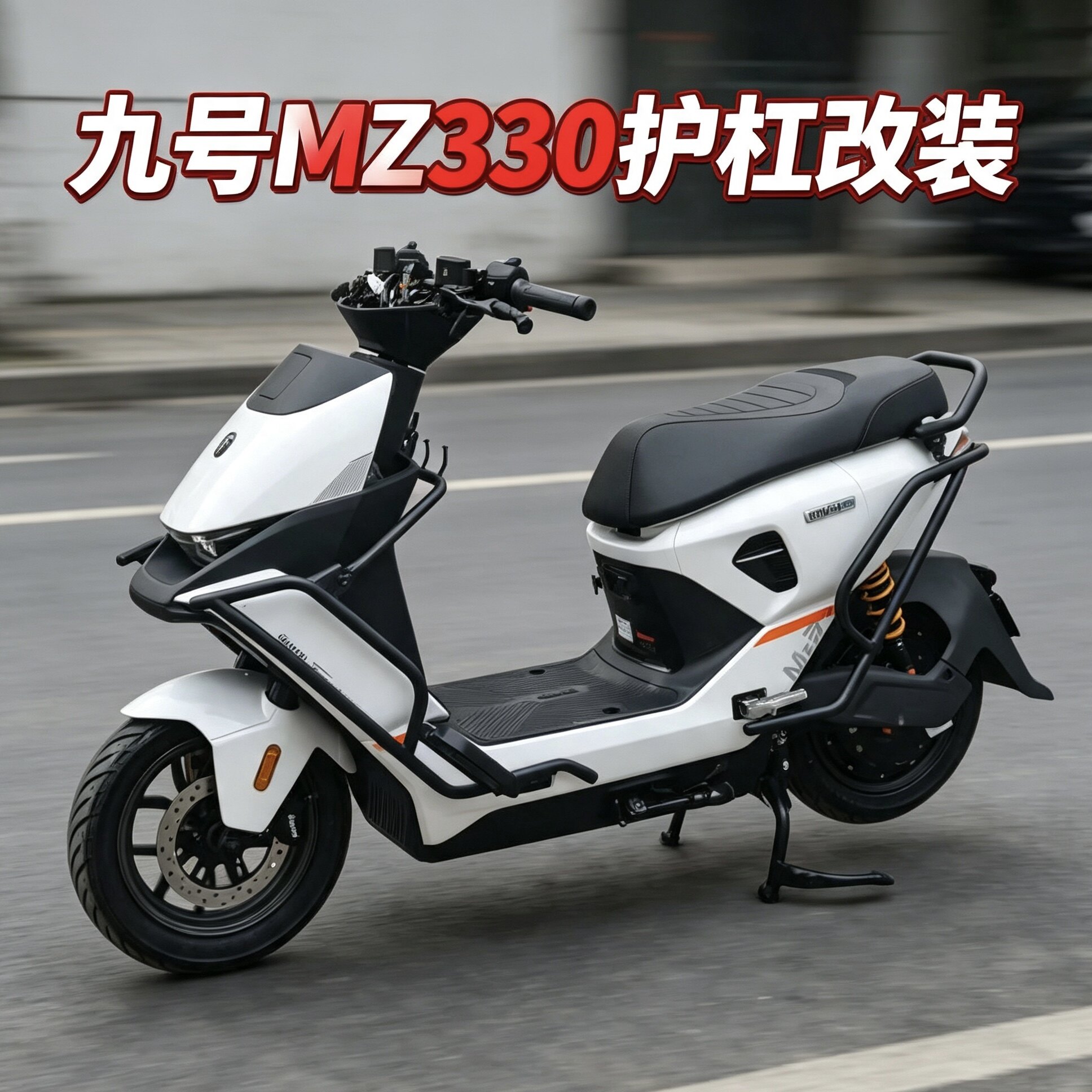 适用九号MZ330加厚加粗保险杠