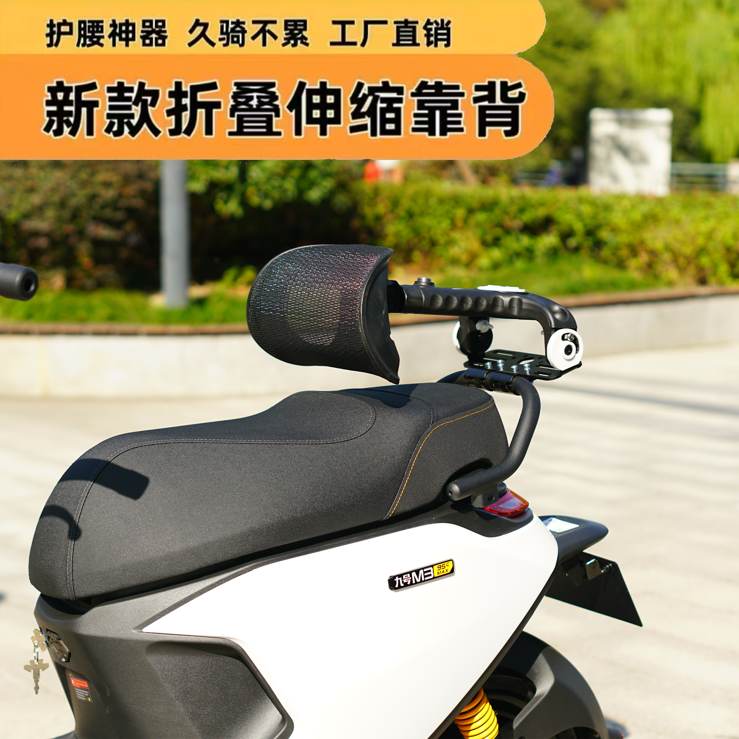 适用九号N385C/N370C/N395C后靠背无损可调伸缩护腰骑行靠背