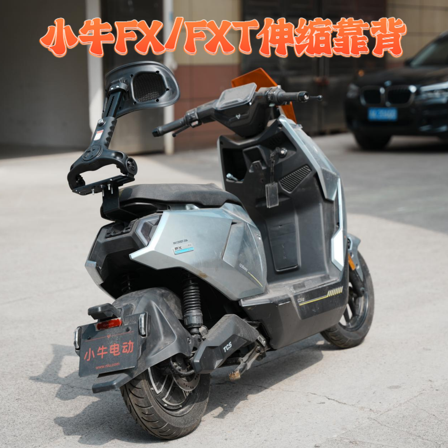 适用小牛FX风速/FXsport/FXT专用可伸缩折叠护腰调节靠背后靠垫