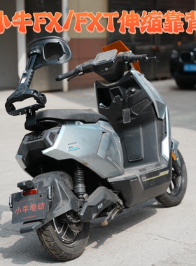 折叠伸缩腰靠小牛FX风速FXT/FXciti/Sport电动车靠背外卖骑手腰靠