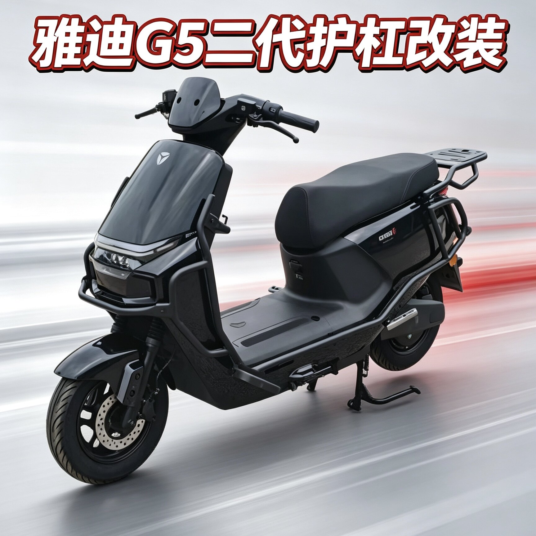适用雅迪G5二代电摩加粗加厚护杠尾架货架保险杠G5尾箱防护杠改装