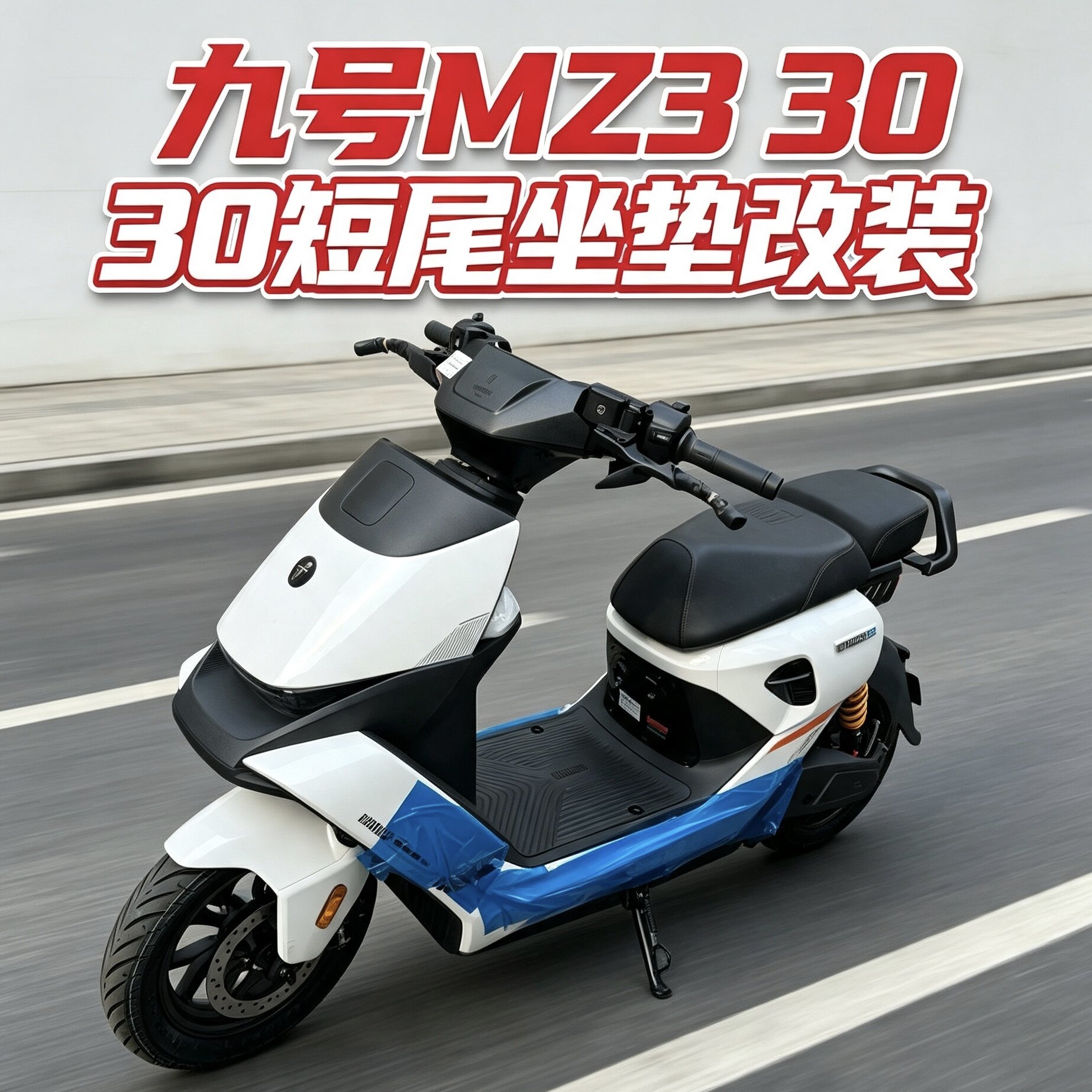 适配九号MZ3尾架短尾后座载人座椅mz3 30后座坐垫短座包扶手靠背