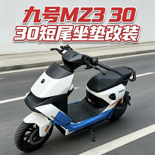 适配九号MZ3尾架短尾后座载人座椅mz3 30后座坐垫短座包扶手靠背