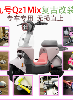 适用九号新款Qz1Mix尾箱后备箱尾架仪表盖复古装饰改装配件大全