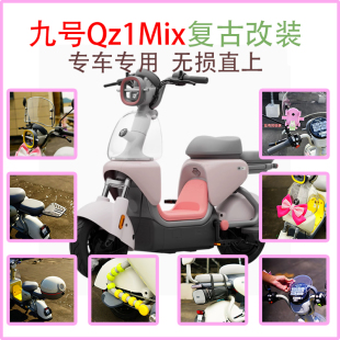 配件大全 饰改装 适用九号新款 Qz1Mix尾箱后备箱尾架仪表盖复古装