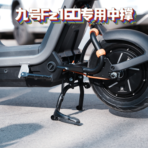 适用九号Fz1/Fz160专用加厚双撑