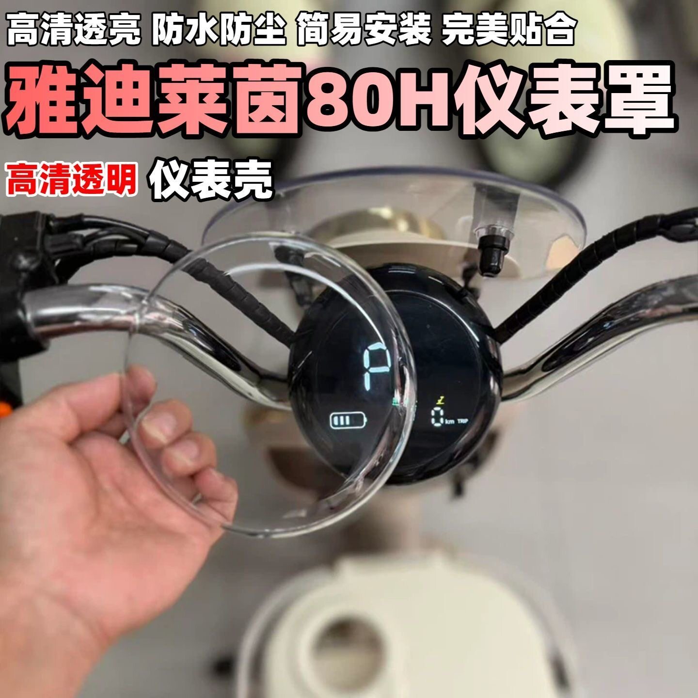 适用雅迪摩登莱茵仪表罩高清透明
