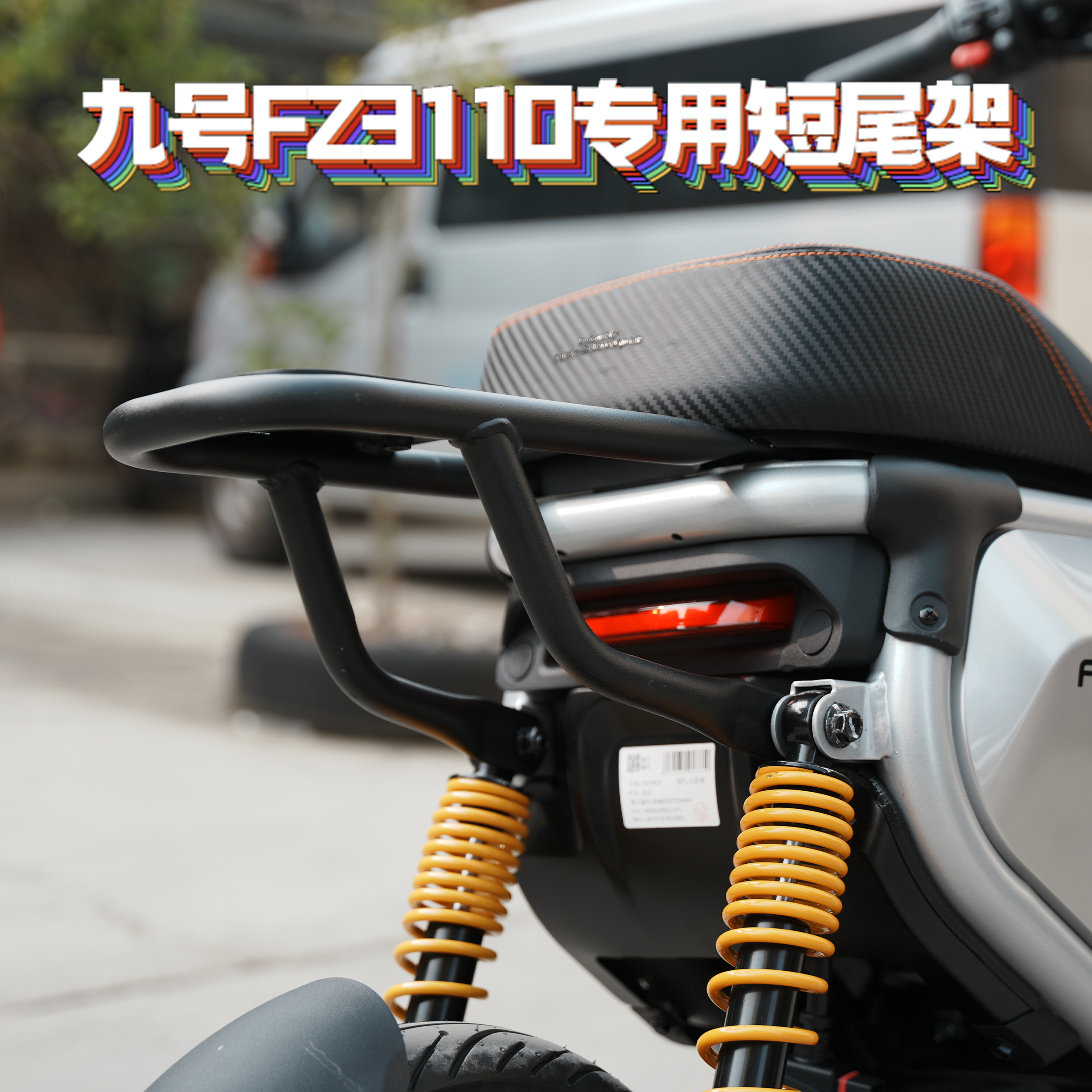 适用九号Fz3110/Fz3专用短款拓展碳钢加厚尾架货架尾箱架改装配件