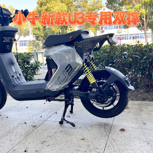 适用26款小牛U3专用大中撑