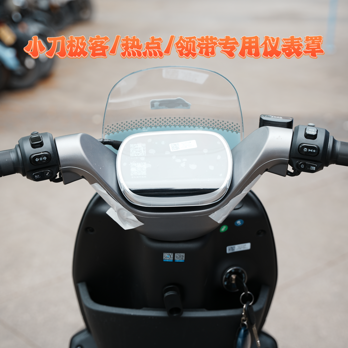适用小刀极客/热点/领带仪表罩