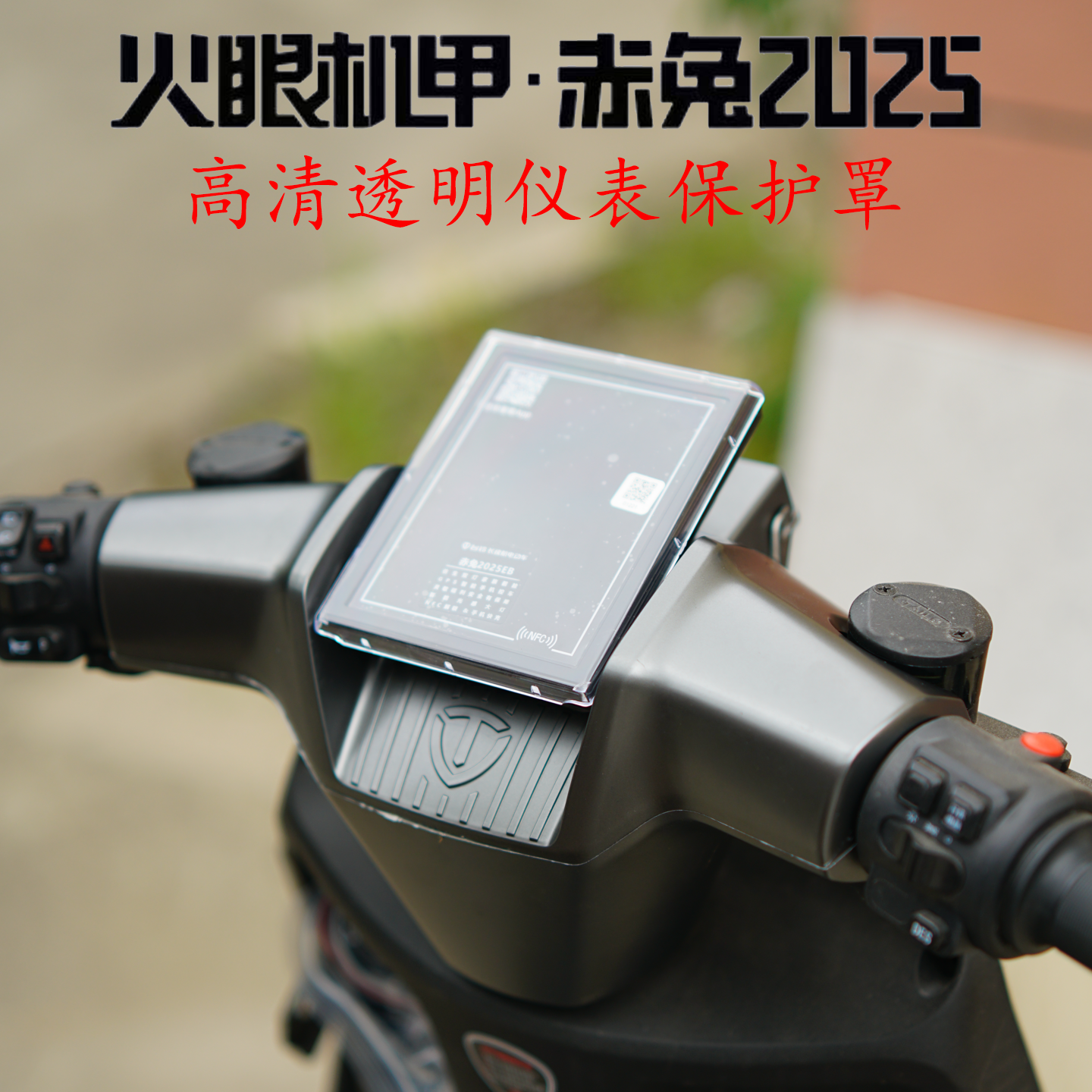 25款赤兔专用高清透明仪表保护罩
