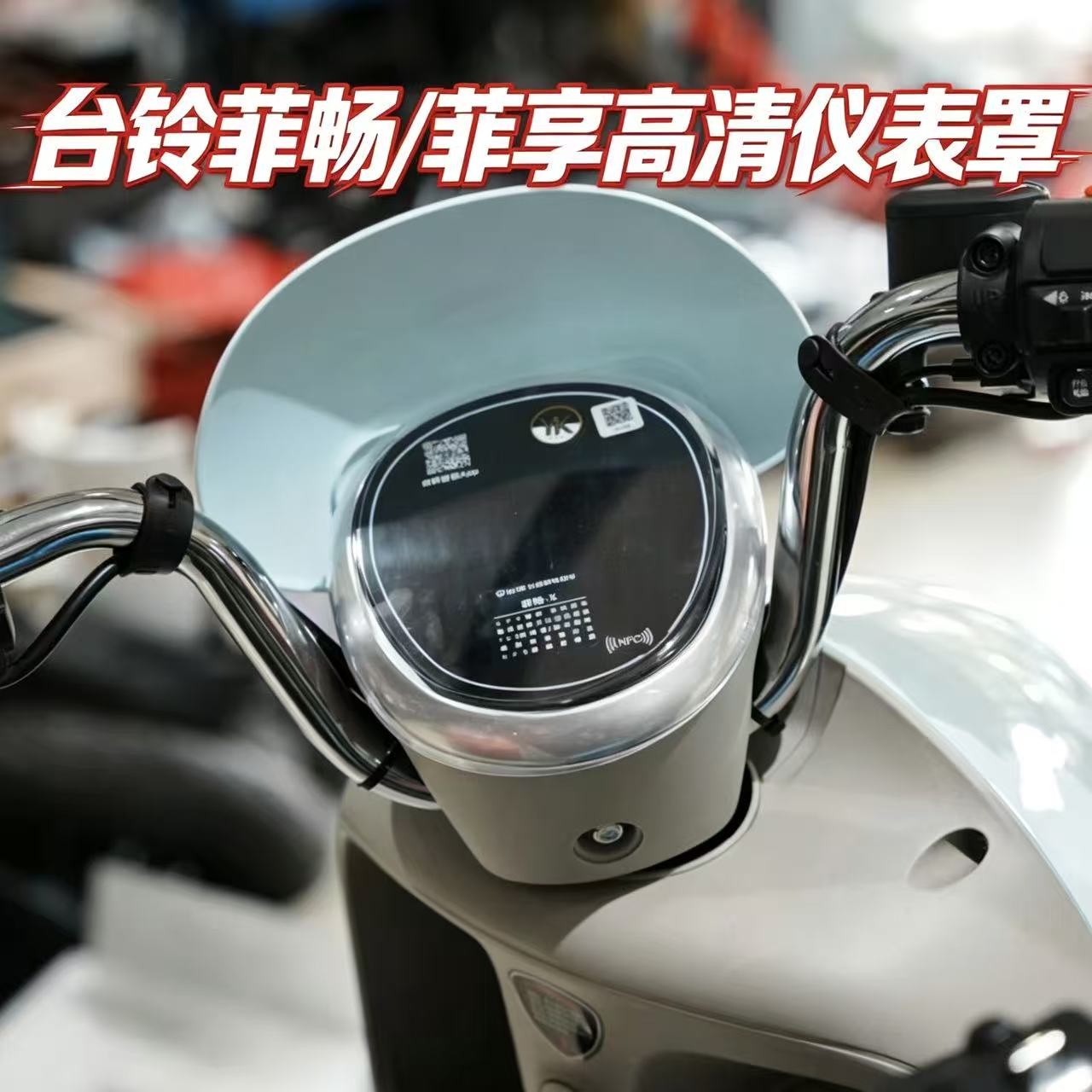 适用新款台铃菲畅-X仪表盖
