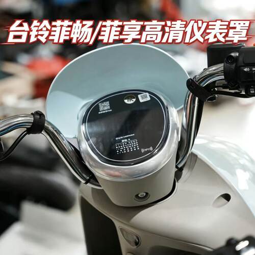 适用新款台铃菲畅-X仪表盖