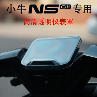 适用小牛NSciti NSsport专用高清透明仪表保护罩屏幕保护盖NS改装