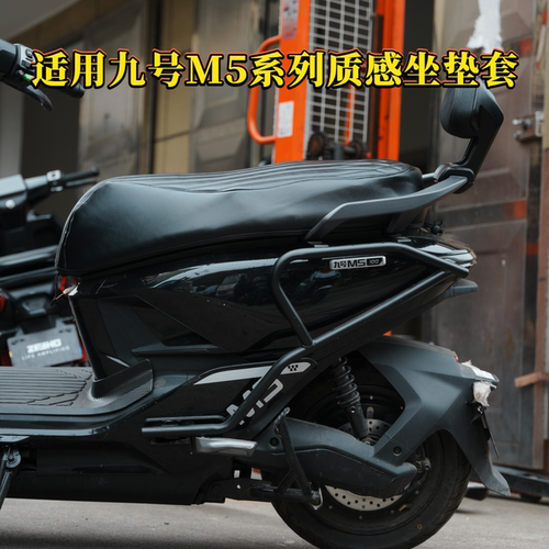 适用九号M5电动车皮革防水坐垫套