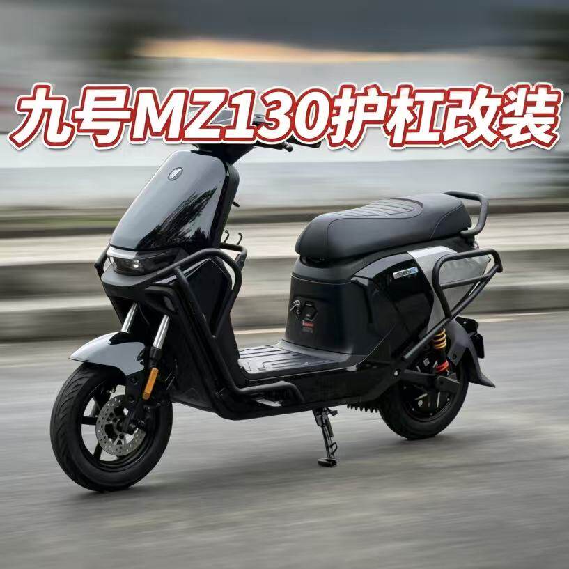 适配九号Mz130护杠防撞保护架