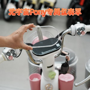 适用爱玛元宇宙Pony仪表保护罩