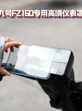 适用九号新款FZ160/FZ1专用高清透明屏幕保护罩仪表盖防剐防尘