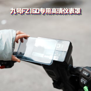 适用九号新款FZ160/FZ1专用高清透明屏幕保护罩仪表盖防剐防尘