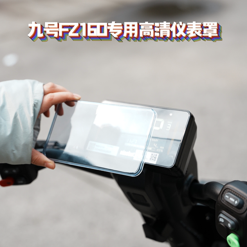 适用九号FZ160/FZ1仪表保护罩